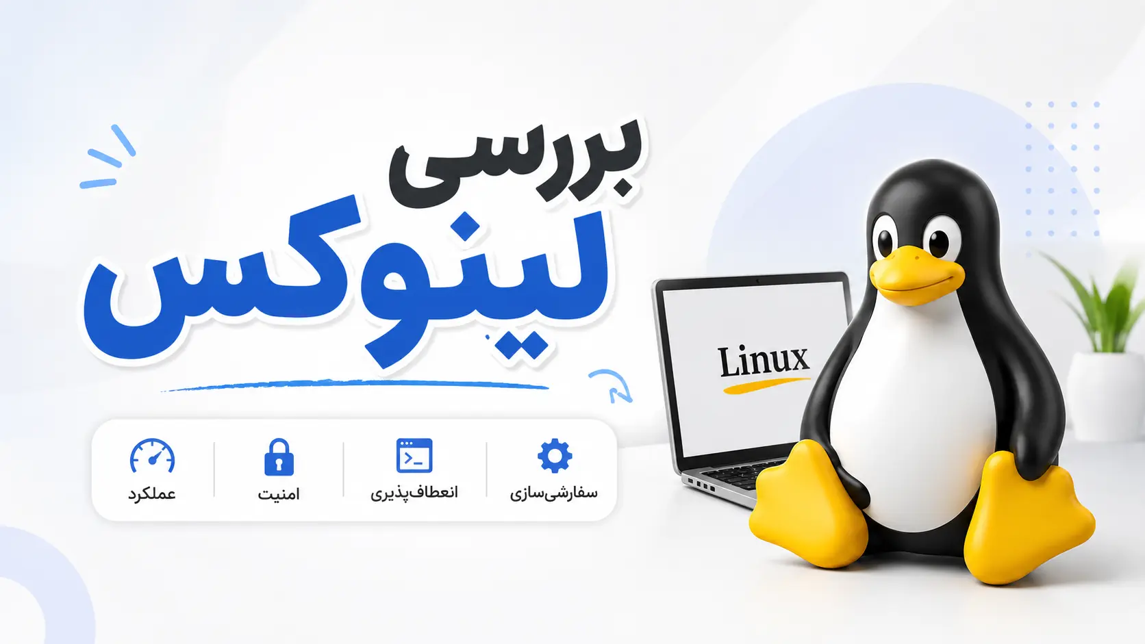 بررسی سیستم عامل linux - لینوکس از صفر تا بینهایت نوشته شده توسط عرفان دهقانی